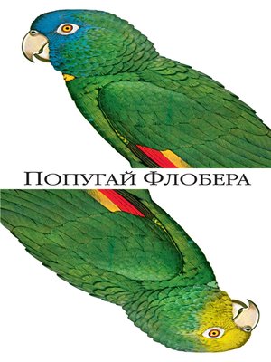 cover image of Попугай Флобера